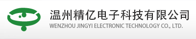 溫州精億電子有限公司